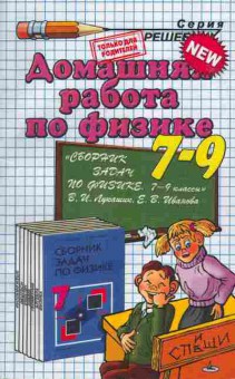 Книга Домашняя работа по физике 7-9 классы, 50-1, Баград.рф